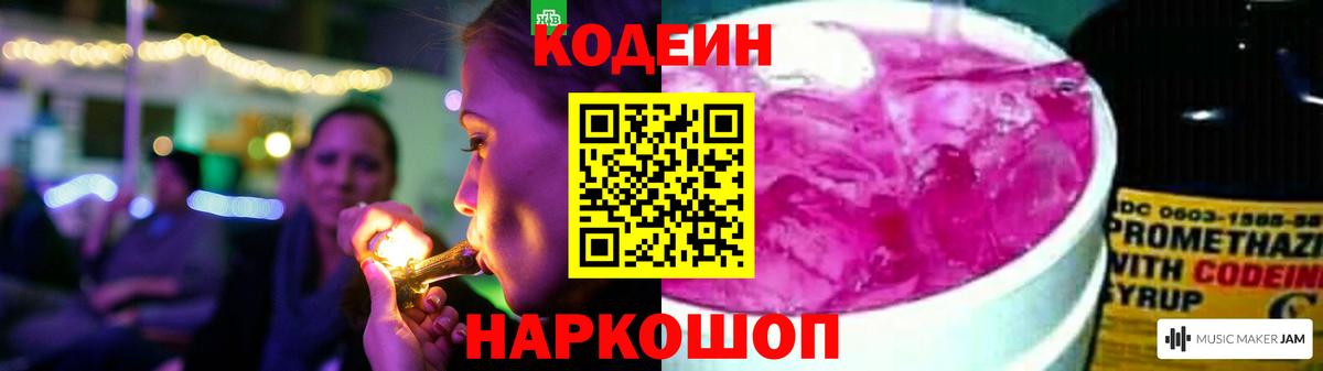 Codein напиток Lean (лин)  Кодеиновый сироп Lean Purple Drank  Алатырь  Вход с VPN 